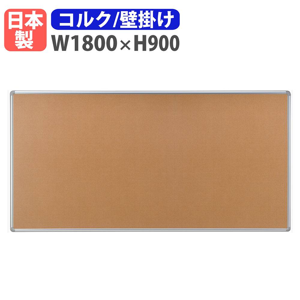 掲示板 壁掛け 幅1800×高さ900mm 案内板 日本製 完成品 TB-51A（商品