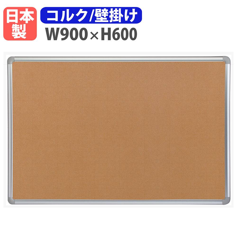 掲示板 壁掛け 幅900×高さ600mm 案内板 日本製 TB-03A（商品番号：ni