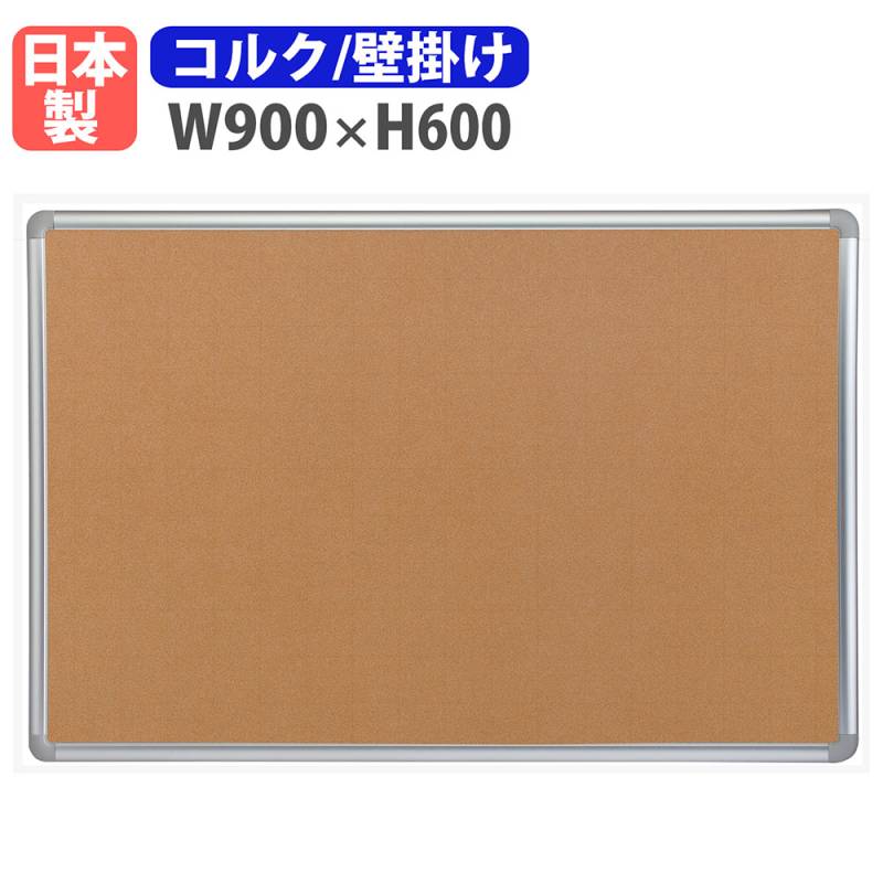 掲示板 壁掛け 幅900×高さ600mm 案内板 日本製 TB-03A（商品番号：ni