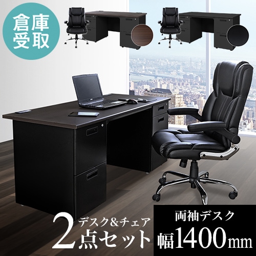 【倉庫受取限定】 エグゼクティブデスク チェア セット 両袖机 LRD-147BK-S15-SO