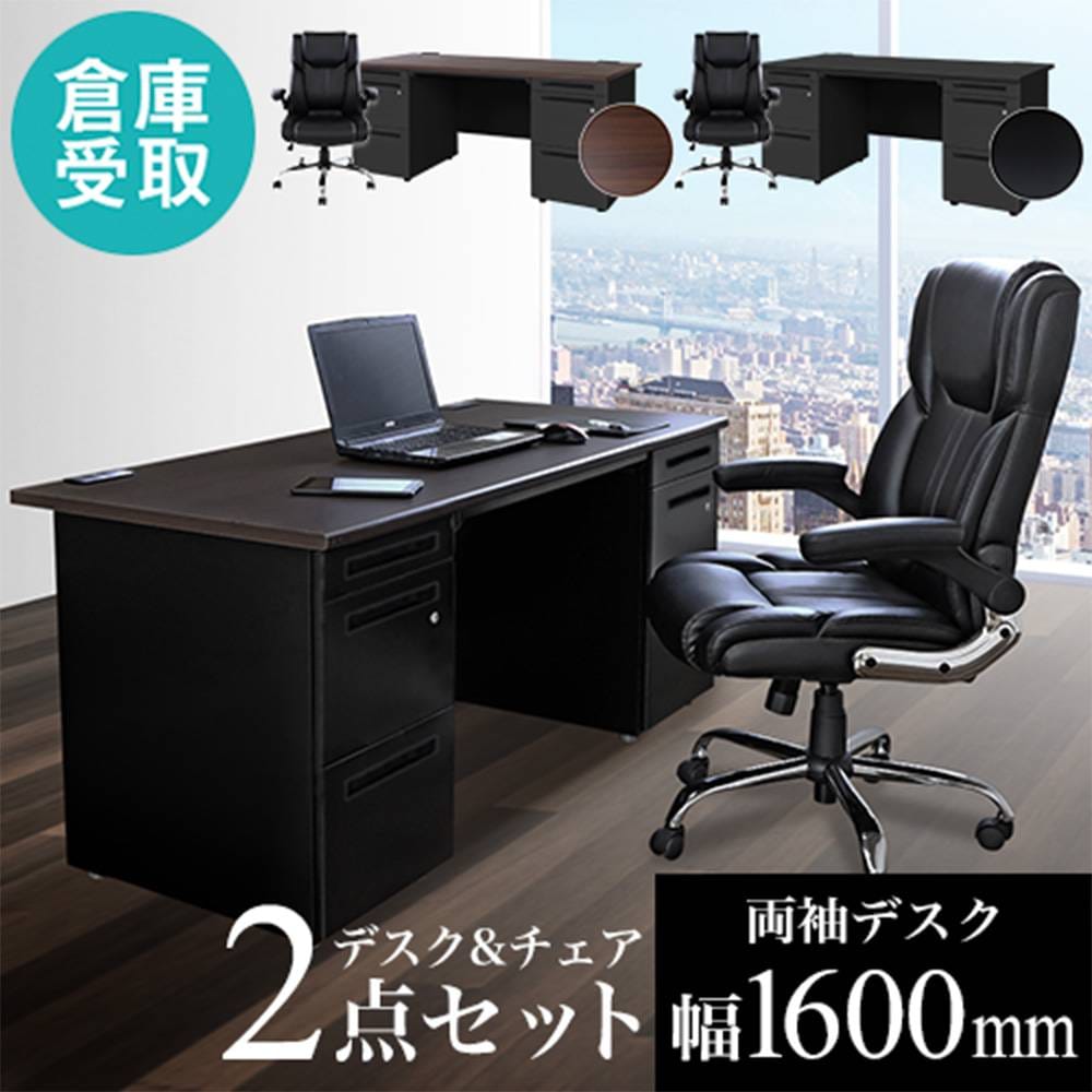 パソコン事務所机＋イス【未使用】セット　都内配達無料 倉庫受取限定】 エグゼクティブデスク チェア セット 両袖机 LRD-167BK