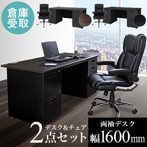 【倉庫受取限定】 エグゼクティブデスク チェア セット 両袖机 LRD-167BK-S15-SO
