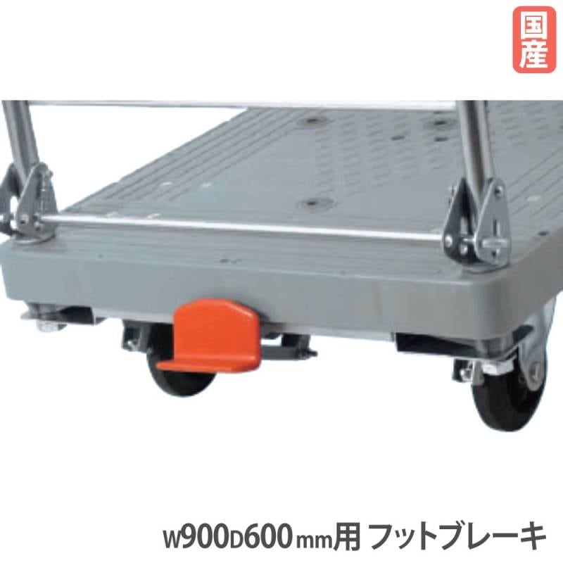 樹脂ハンドカー用フットブレーキ サカエ オプション 幅900×奥行600mm用 ブレーキ LHT-FBN