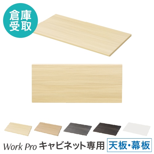 【倉庫受取限定】 天板 幕板 セット オプション キャビネット用 WPC-08-TM-SO