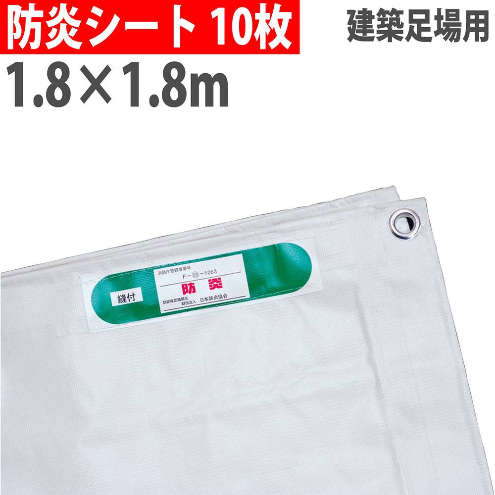 防炎シート 1.8×1.8m 450P #22 10枚セット BOUEN20-1818-10(商品番号 防炎シート 1.8×1.8m 450P #22 10枚セット BOUEN20-1818-10(商品番号