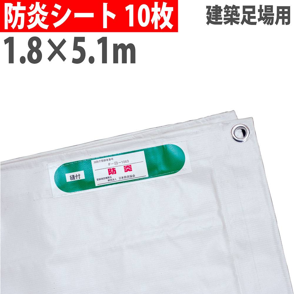 防炎シート 1.8×3.4m 300P #22 10枚セット BOUEN20-1834-10（商品番号