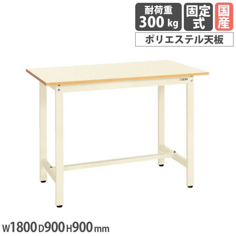 軽量作業台 サカエ KSDタイプ ポリエステル天板 幅1800×奥行900×高さ900mm KSD-189PI