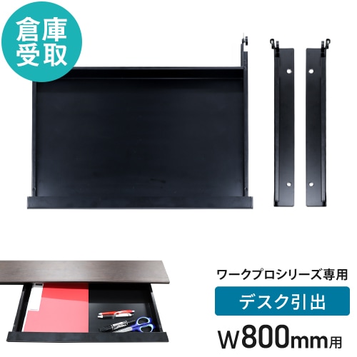 【倉庫受取限定】 引き出し セット 幅800mm オプション デスク用 WPD-H08-H-SO