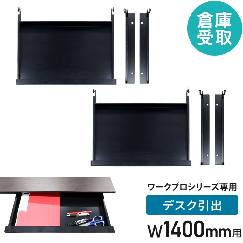 【倉庫受取限定】 引き出し セット 幅1400mm オプション デスク用 WPD-H14-H-SO