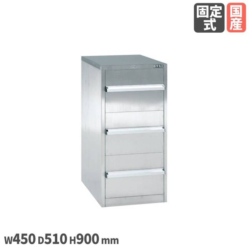 ステンレスキャビネット サカエ 3段引出しタイプ 幅450×奥行510×高さ900mm ステンレス製 SU-33