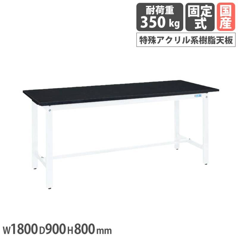 軽量実験用作業台 サカエ KHCタイプ 特殊アクリル系樹脂天板 幅1800×奥行900×高さ800mm KHC-1890W