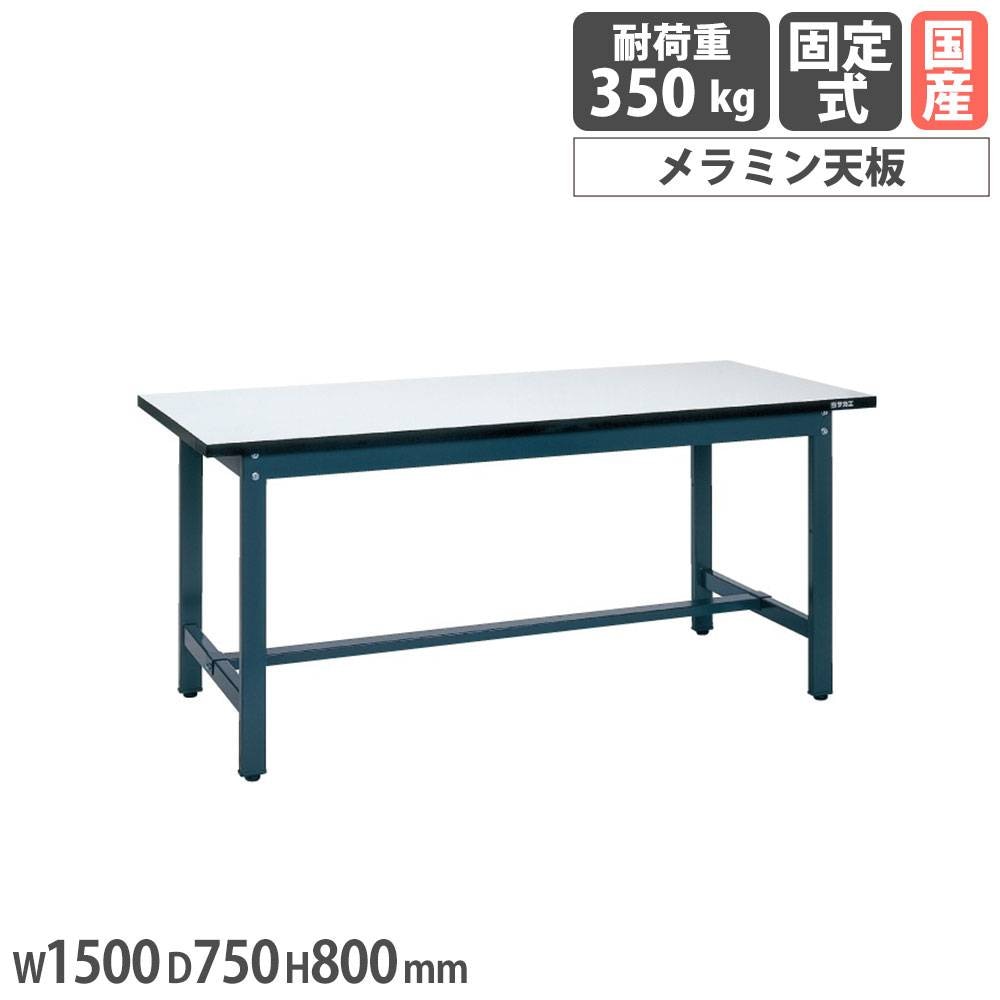 軽量実験用作業台 サカエ KHMタイプ メラミン天板 幅1500×奥行750×高さ