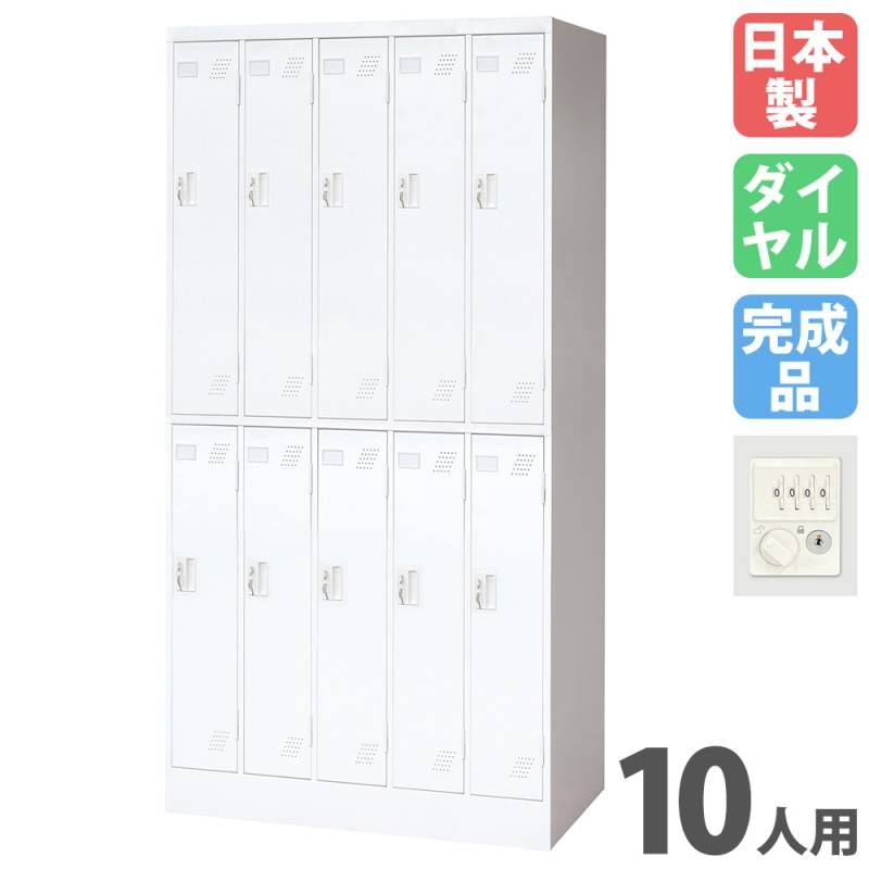 ロッカー 10人用 ダイヤル錠 パーソナルロッカー スチールロッカー KLW