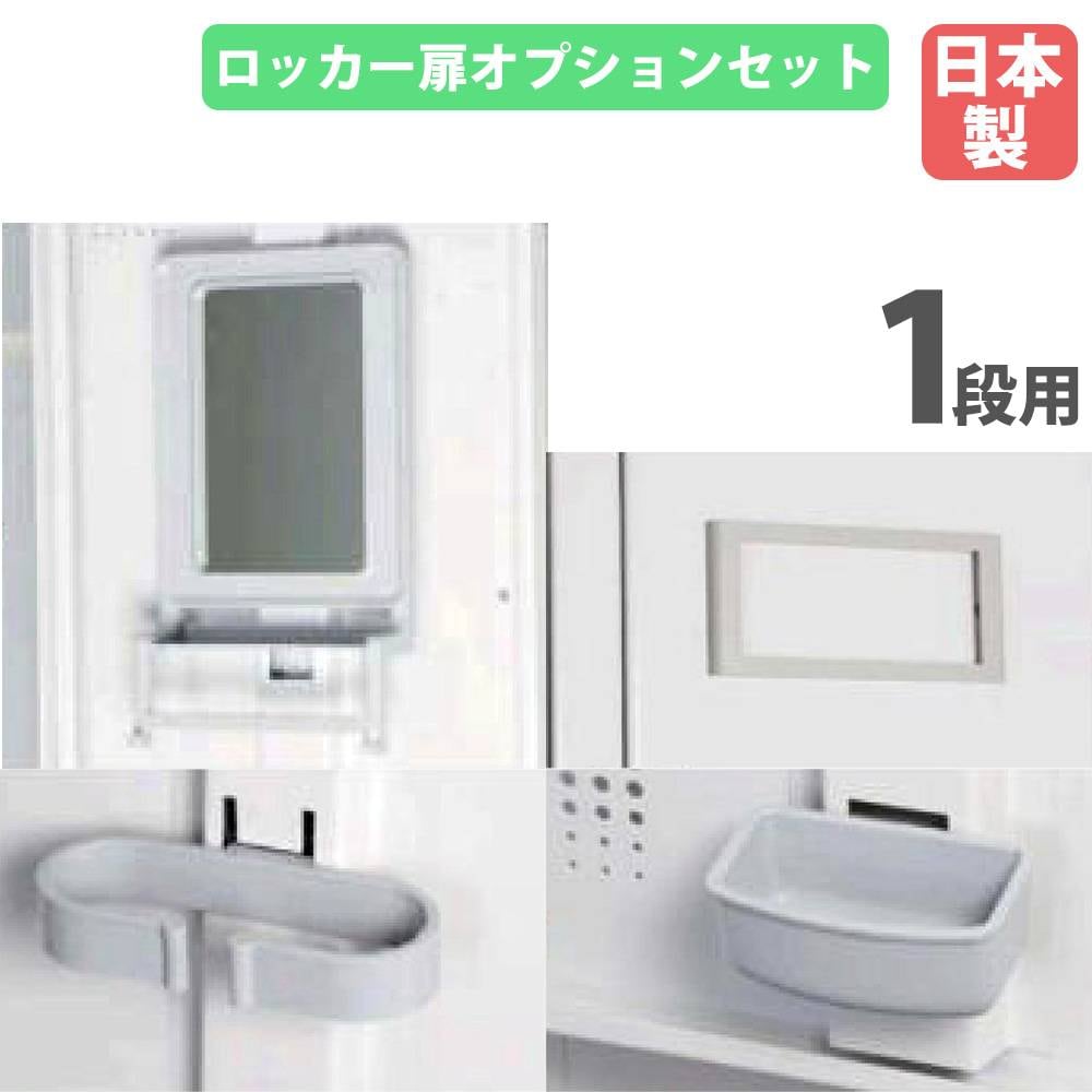 ロッカー 扉オプションセット 1段用 日本アイエスケイ キング工業 KLW