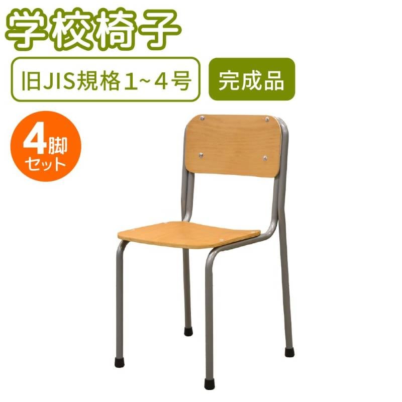 昭和レトロ 学校椅子 4脚セット 木製 スチール ビンテージ カフェ 会議用 学校椅子 4脚 セット 旧JIS規格 完成品 GKC-1S4（商品番号：nf-gkc-1s4
