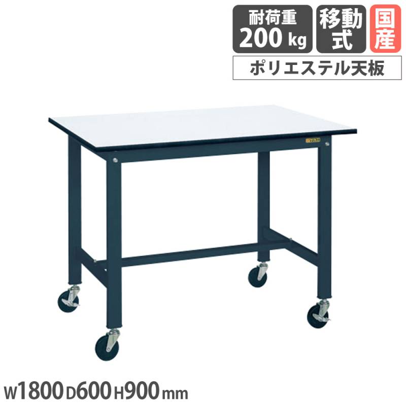 軽量作業台 サカエ KHタイプ 移動式 ポリエステル天板 KH-68PUBD（商品