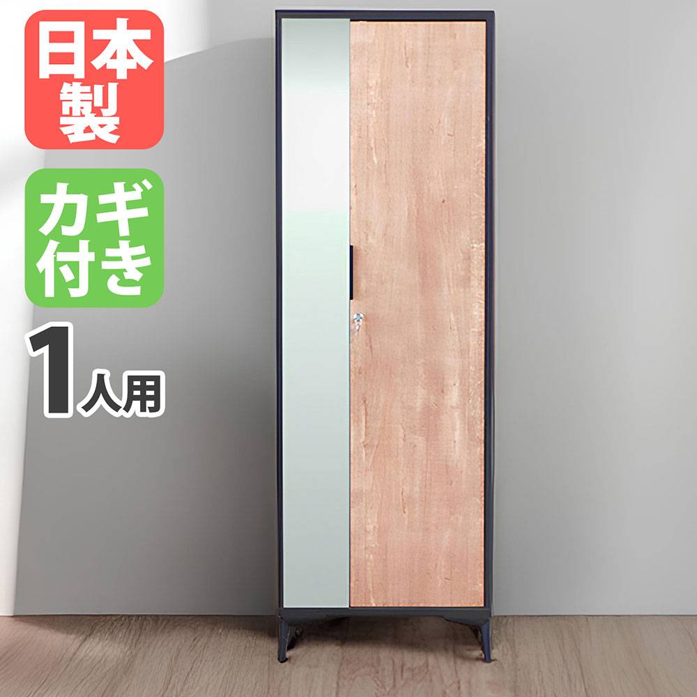 ロッカー 1人用 鍵付き ワードローブ パーソナルロッカー TNS-1（商品