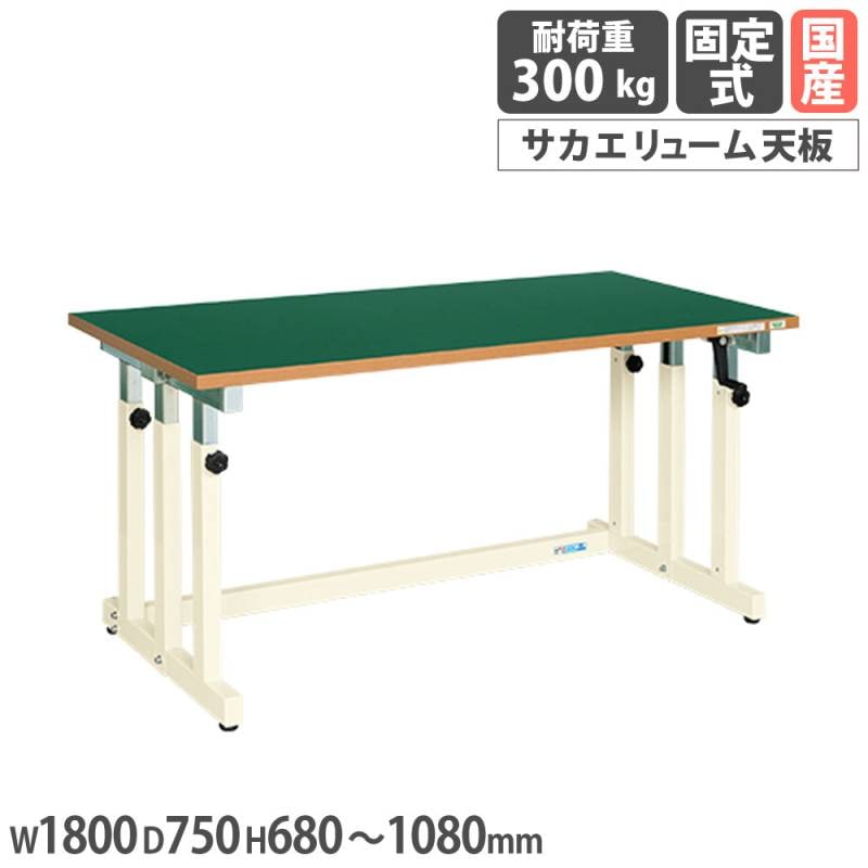 作業台・ワークテーブル 幅1800mm以上 昇降式の通販 オフィス家具の