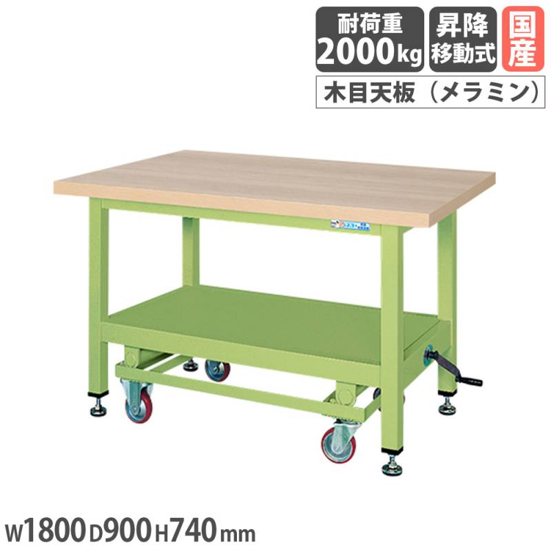 超重量作業台 サカエ KWCタイプ ハンドル昇降移動式 メラミン木目天板 KWCM-89