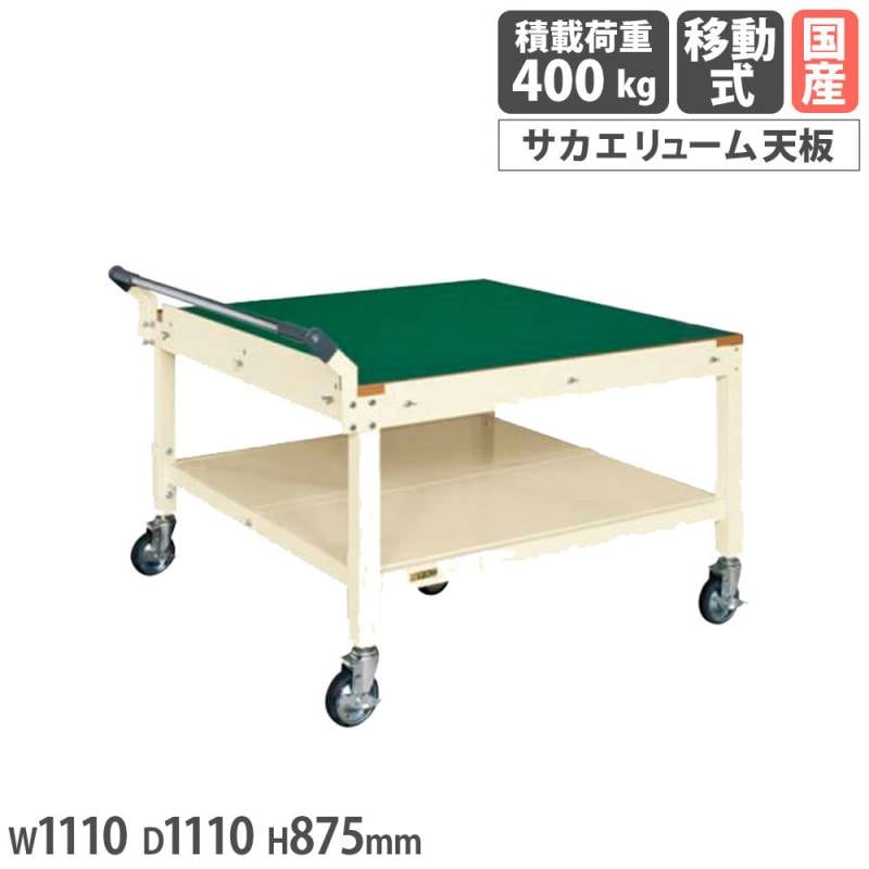 パレットサイズ移動作業台 サカエ 5輪車 サカエリューム天板 幅1110