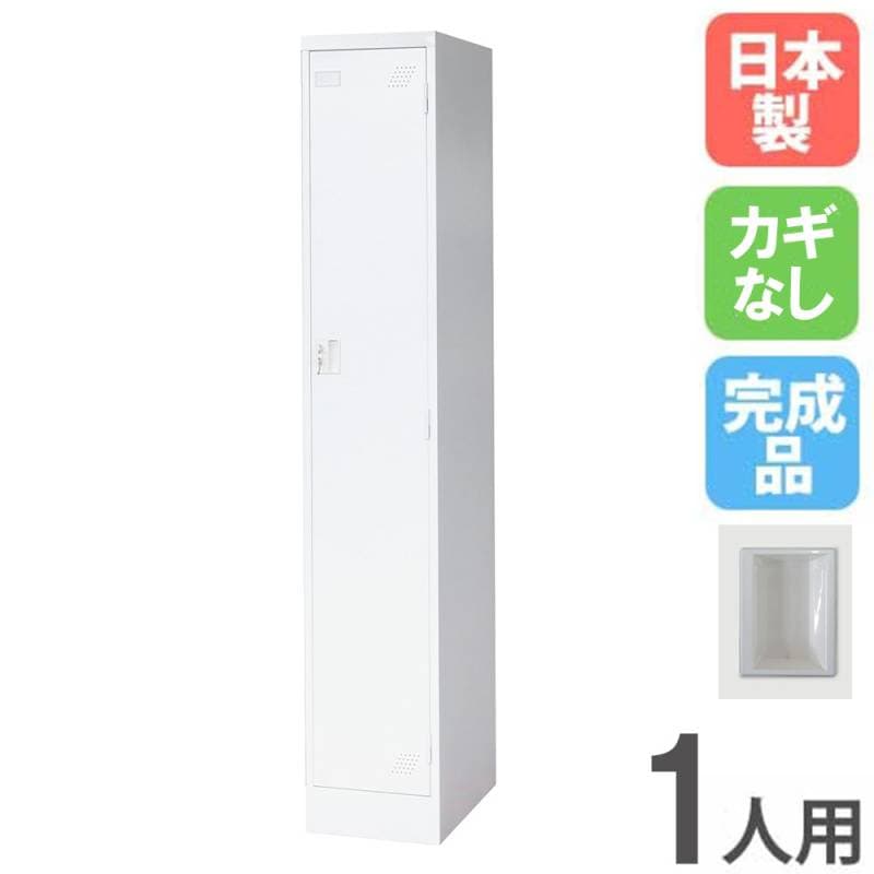 ロッカー 1人用 スリム 1列1段 鍵なし KLW-1-N（商品番号：iklw-1-n