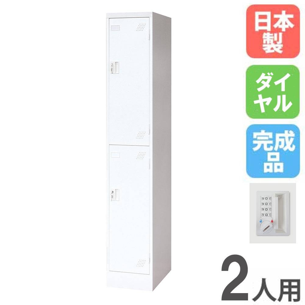 ロッカー 2人用 2列1段 ダイヤル錠 スチールロッカー KLW-2-DR（商品