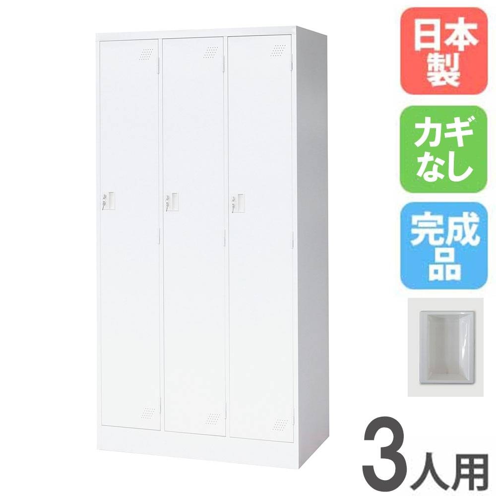 ロッカー 3人用 3列1段 シリンダー錠 スチールロッカー KLW-3-S（商品