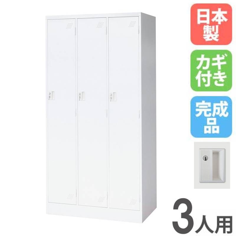 ロッカー 3人用 3列1段 シリンダー錠 スチールロッカー KLW-3-S（商品