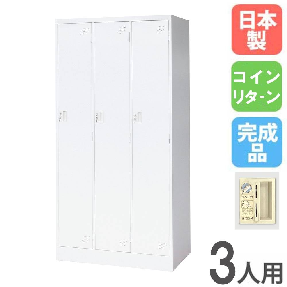 ロッカー 3人用 3列1段 コインリターン錠 スチールロッカー KLW-3-R