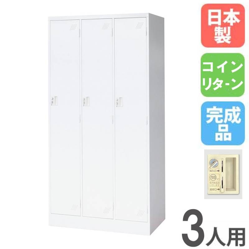 ロッカー 3人用 3列1段 コインリターン錠 スチールロッカー KLW-3-R