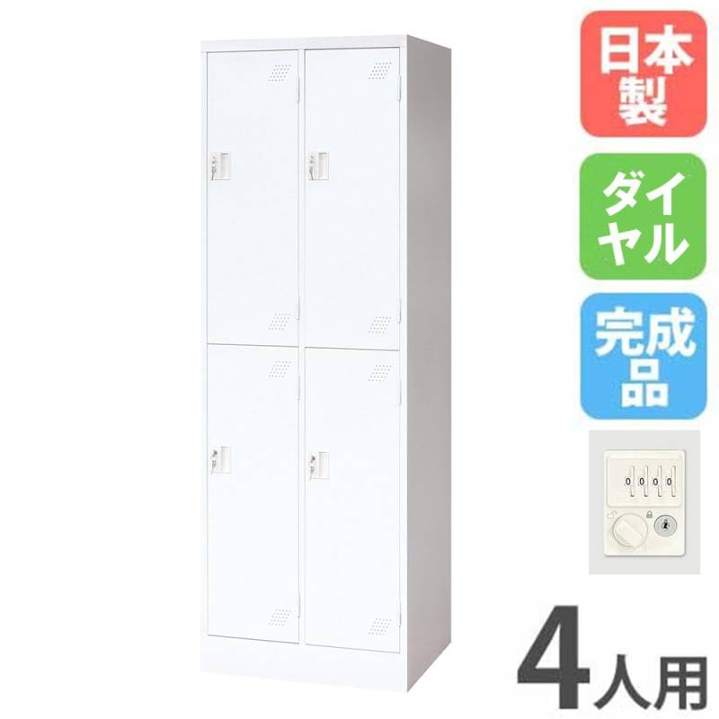 ロッカー 4人用 スリム 2列2段 シリンダー錠 幅608×奥行515×高さ1790mm