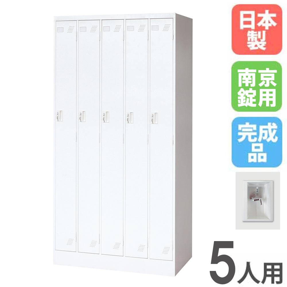 ロッカー 5人用 5列1段 南京錠用 スチールロッカー KLW-5-NK（商品番号
