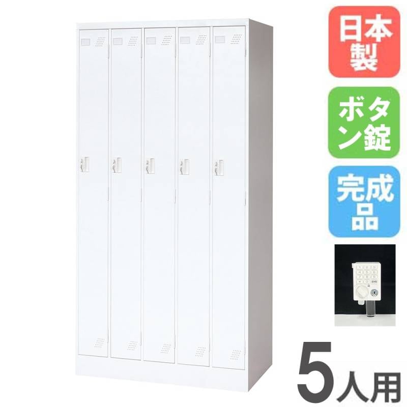 ロッカー 5人用 5列1段 南京錠用 スチールロッカー KLW-5-NK（商品番号
