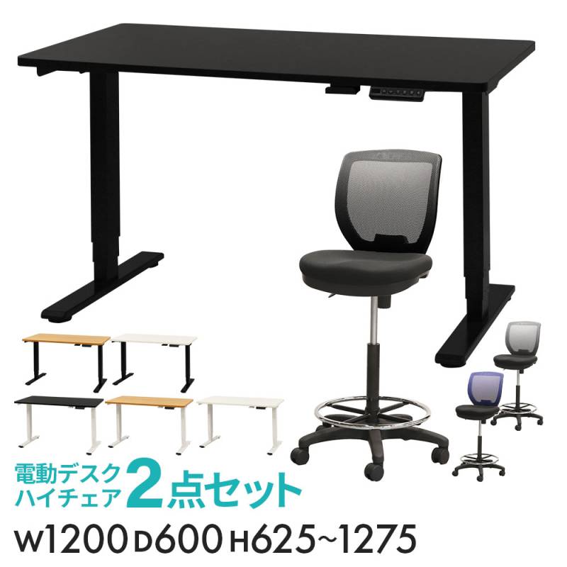 LOOKIT 電動昇降デスク AJ-E1260 ブラック 昇降デスク カウンターチェア セット 幅1200mm キャスター付き AJ