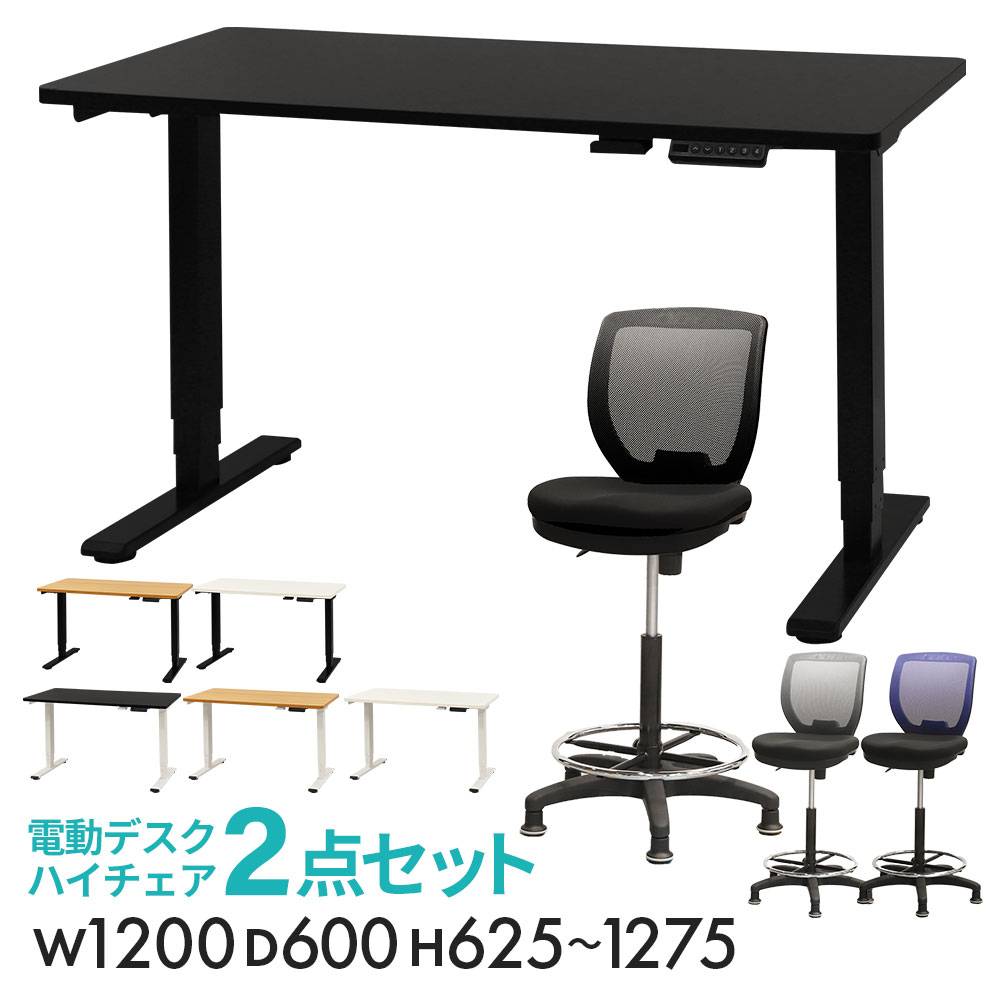 昇降デスク カウンターチェア セット 幅1200mm キャスター付き AJ