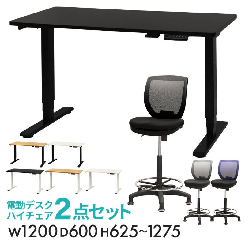 昇降デスク カウンターチェア セット 幅1200mm 固定脚 AJ-E1260-CRH