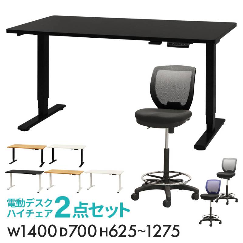 昇降デスク カウンターチェア セット 幅1400mm 固定脚 AJ-E1470-CRH