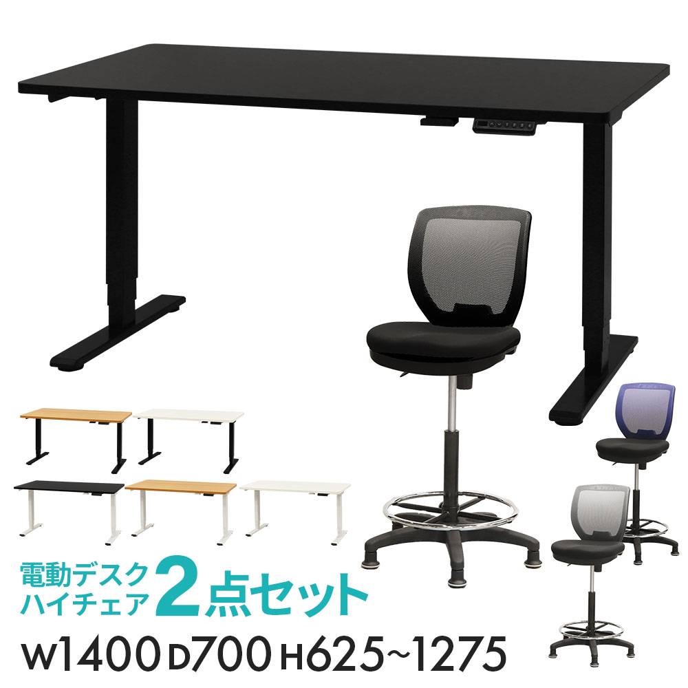 昇降デスク カウンターチェア セット 幅1400mm 固定脚 AJ-E1470-CRH