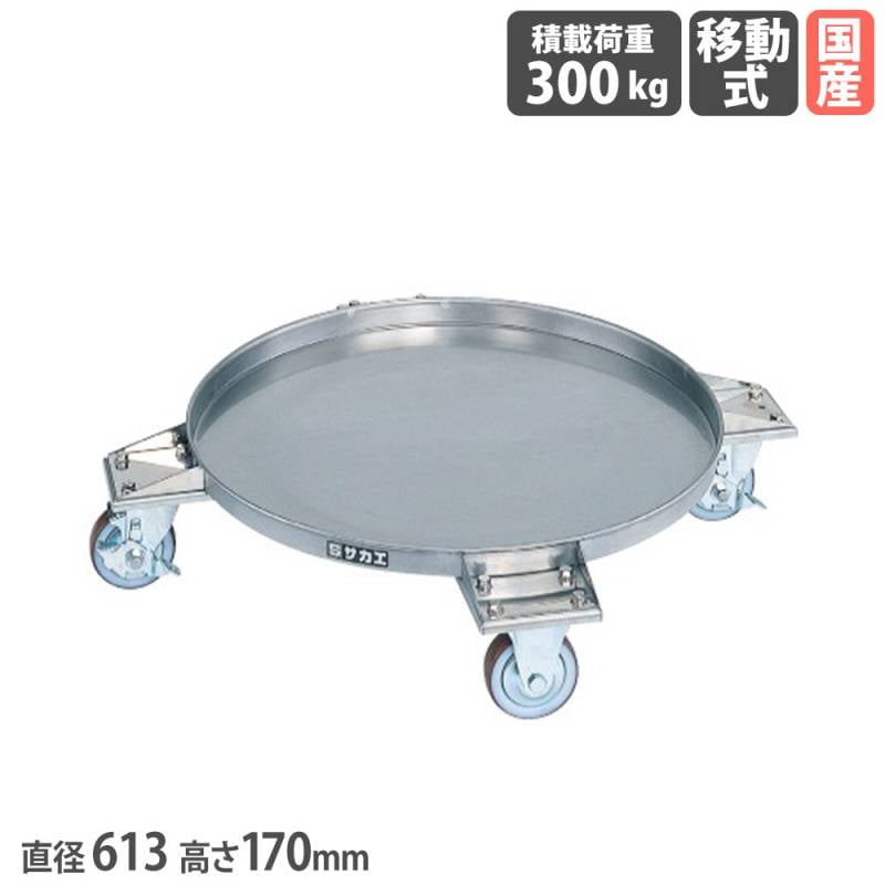 ドラム缶用台車 サカエ ステンレスタイプ 取手なし 直径613×高さ170mm SDR-61