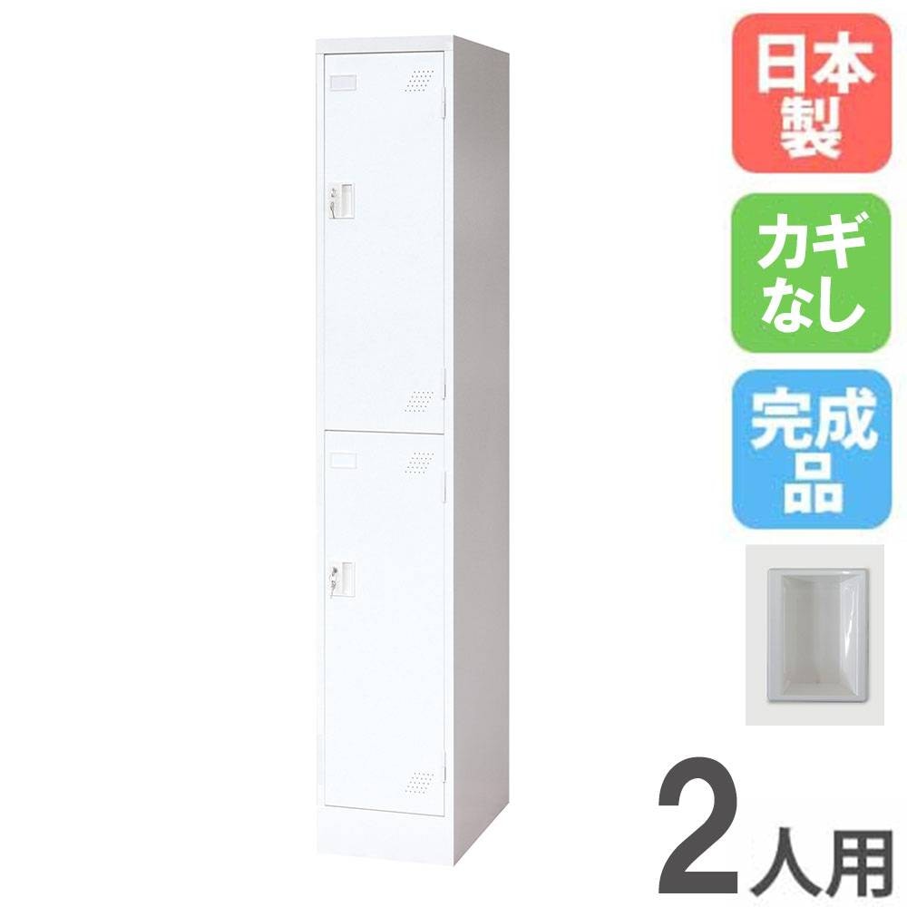 ロッカー 2人用 1列2段 鍵なし スチールロッカー KLW-12-N（商品番号 