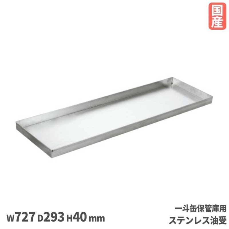 一斗缶保管庫用ステンレス油受 サカエ オプション 幅726×奥行293×高さ40mm 油モレ防止 KU-AUA