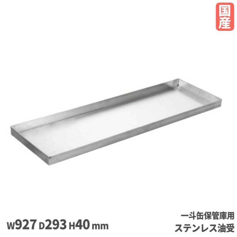 一斗缶保管庫用ステンレス油受 サカエ オプション 幅966×奥行293×高さ40mm  油モレ防止 KU-AUB