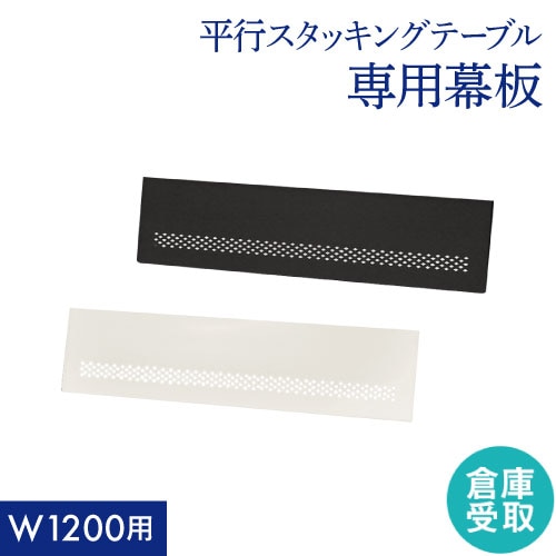 【倉庫受取限定】 幕板 幅1200用 スタッキングテーブル用 オプション 追加部材 HST-M12-SO