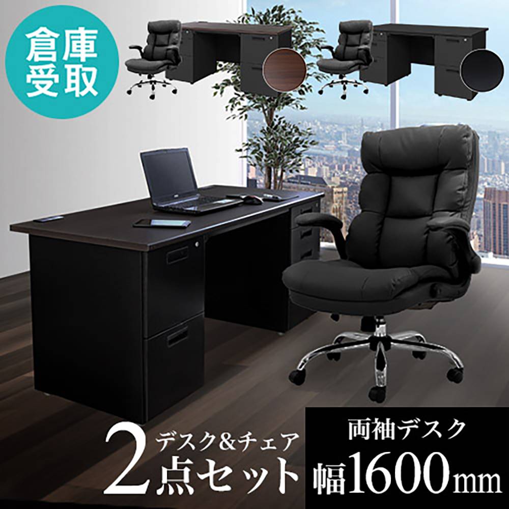 デスク（椅子・小物は含まれません） 倉庫受取限定】 エグゼクティブデスク チェア セット 両袖机 LRD-167BK