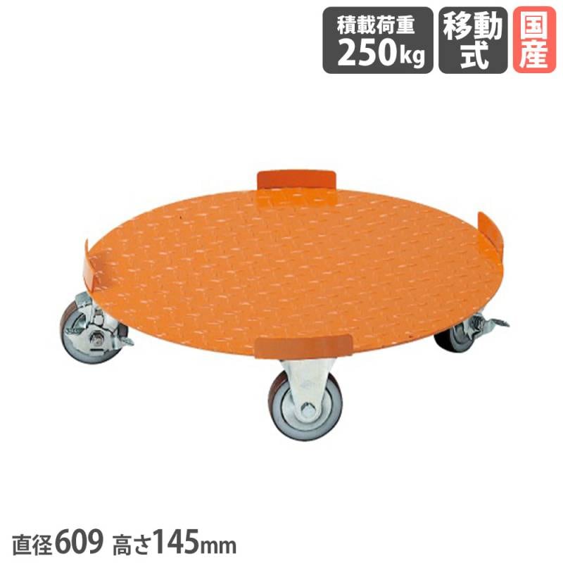 円形ドラム台車 サカエ フラットタイプ 直径609×高さ145mm 均等積載荷重250kg DR-5