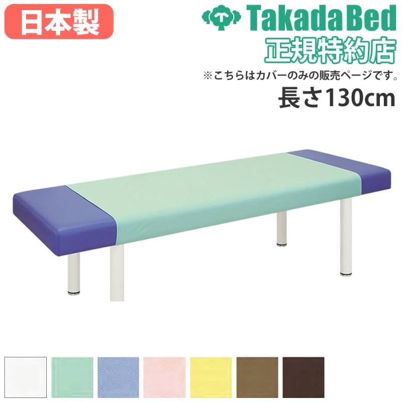 ハーフカバー 高田ベッド 長さ180×全幅100cm 診察台カバー マッサージ