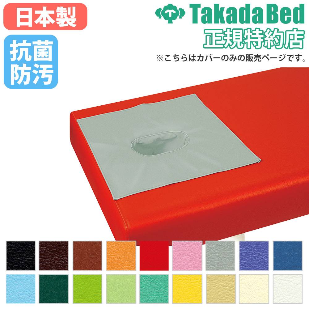 有孔専用レザーカバー 高田ベッド 診察台カバー 有孔カバー マッサージ