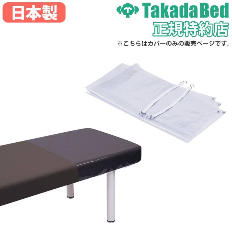 構造医学　処置・チルトベッド用カバー 医療・福祉施設用ベッドカバーの通販 医療・福祉・研究所・食品施設用