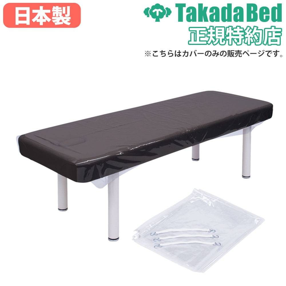 構造医学　処置・チルトベッド用カバー 有孔専用綿カバー 高田ベッド 診察台カバー 有孔カバー マッサージ