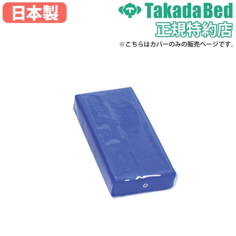 額枕用カバー 高田ベッド 小 角枕カバー クリアカバー CC-11（商品番号